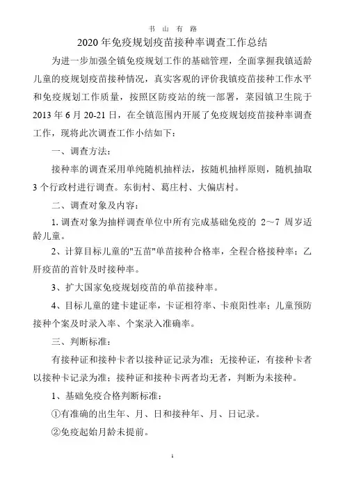 免疫规划疫苗接种率调查工作总结word.doc