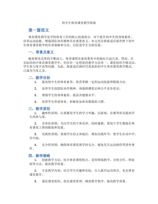 初中生体育课堂教学探索(含学习方法技巧、例题示范教学方法)