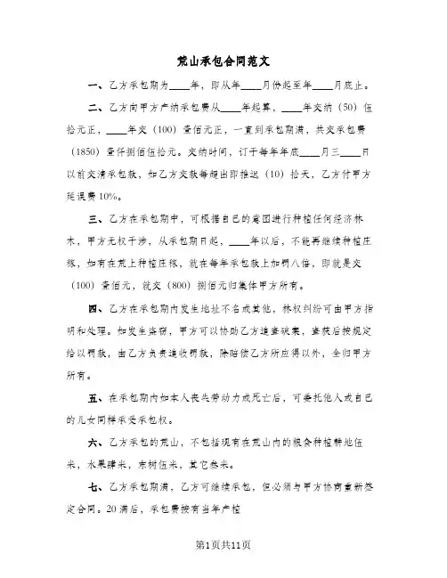 荒山承包合同范文(3篇)