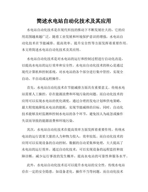 简述水电站自动化技术及其应用