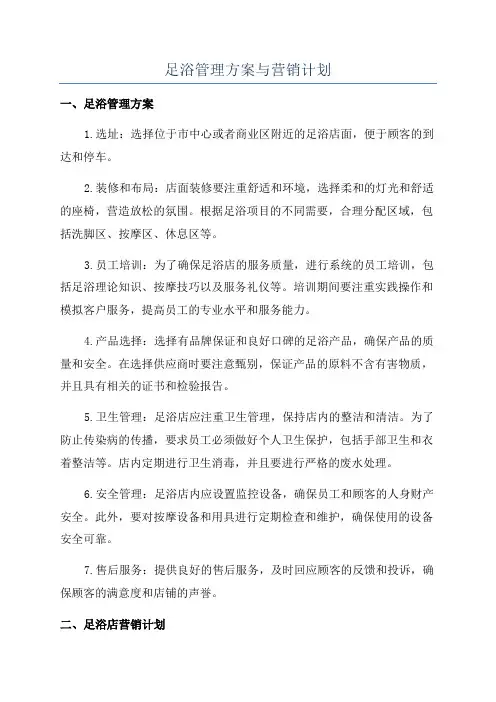 足浴管理方案与营销计划