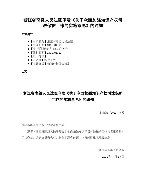 浙江省高级人民法院印发《关于全面加强知识产权司法保护工作的实施意见》的通知