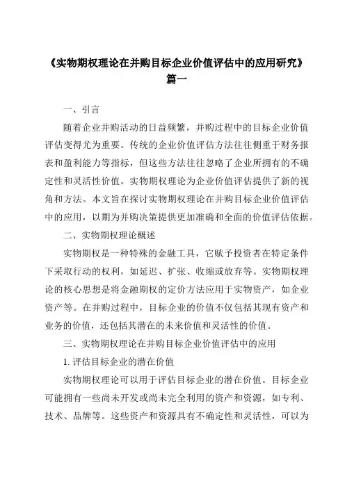 《实物期权理论在并购目标企业价值评估中的应用研究》
