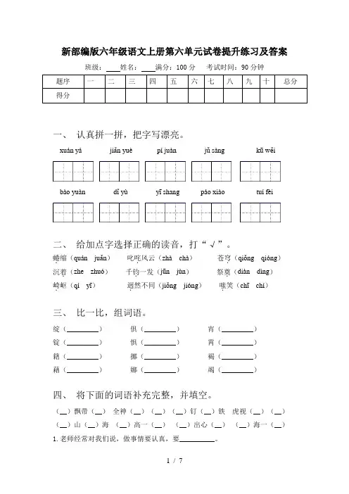 新部编版六年级语文上册第六单元试卷提升练习及答案