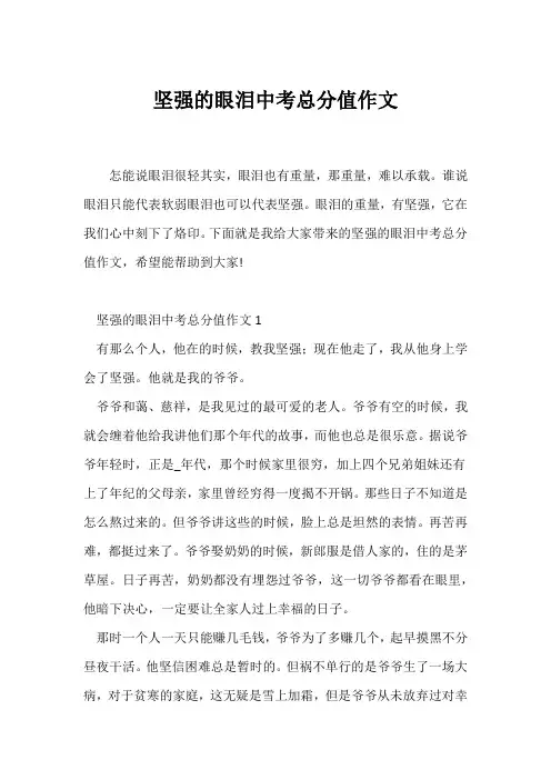 (中考作文)坚强的眼泪中考满分作文