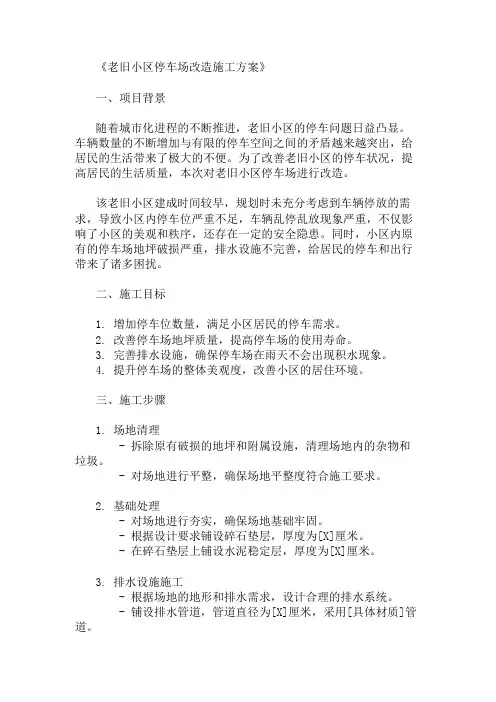 2024年老旧小区停车场改造施工方案