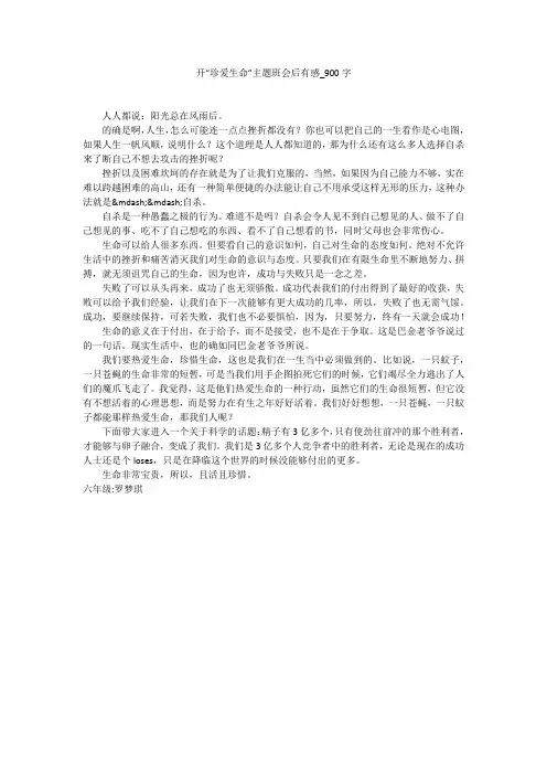 开“珍爱生命”主题班会后有感(900字作文)