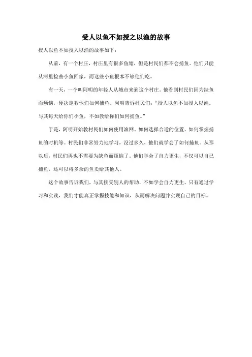 受人以鱼不如授之以渔的故事