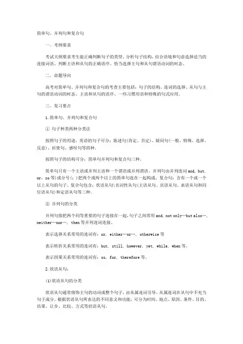 简单句、并列句和复合句用法及历年高考题分析