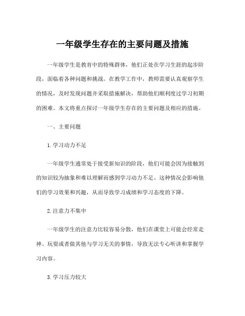 一年级学生存在的主要问题及措施