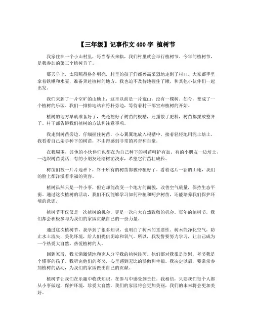 【三年级】记事作文400字 植树节