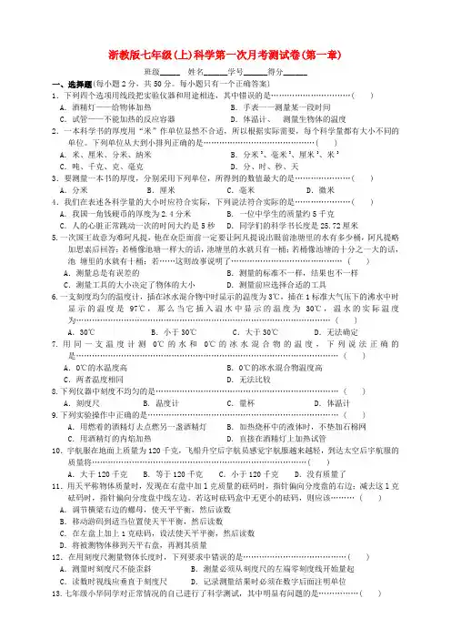 七年级科学上册 第一次月考测试卷(第一章) 浙教版