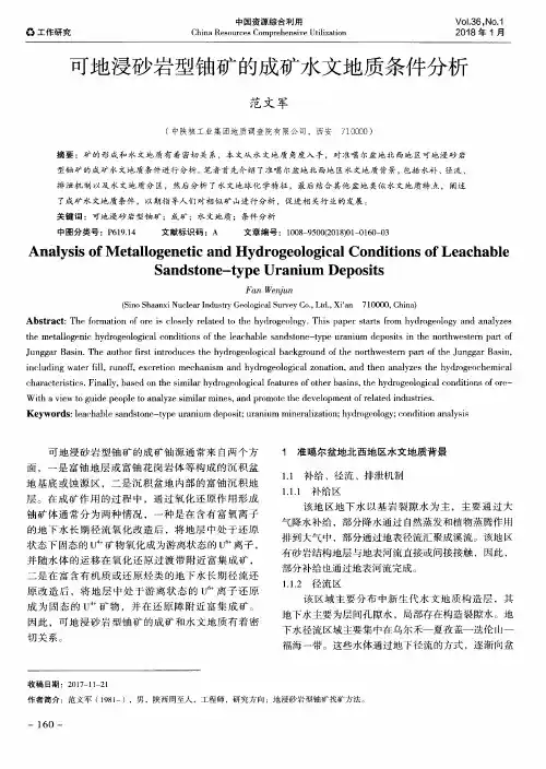 可地浸砂岩型铀矿的成矿水文地质条件分析