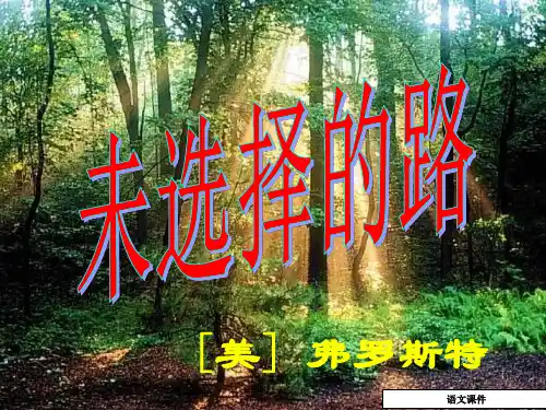 《未选择的路》课件