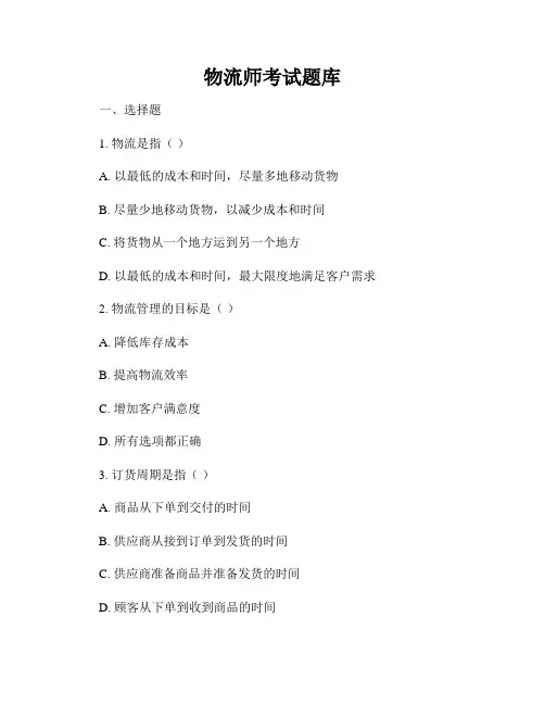 物流师考试题库