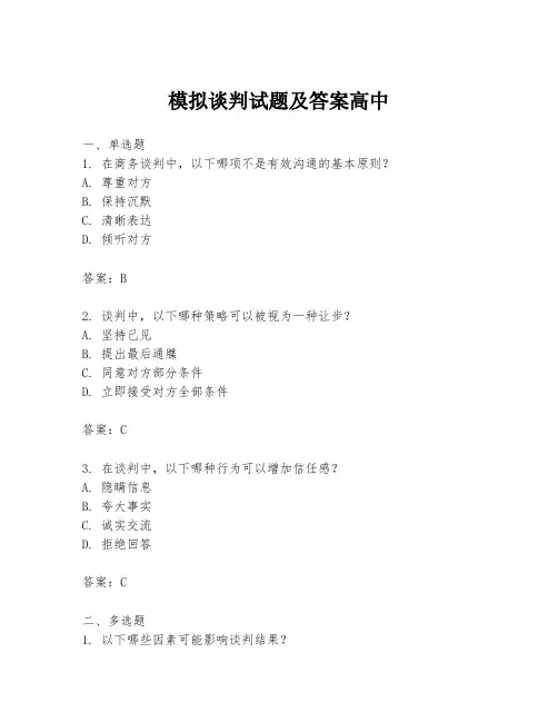 模拟谈判试题及答案高中