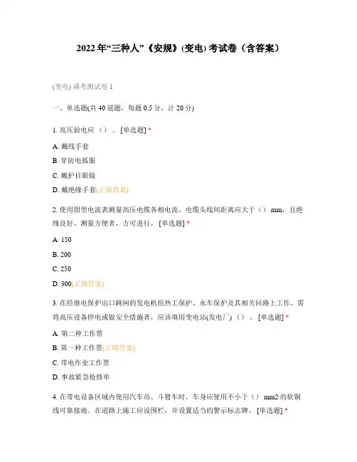 2022年“三种人”《安规》(变电) 考试卷(含答案)