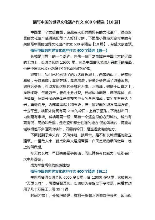 描写中国的世界文化遗产作文600字精选【10篇】