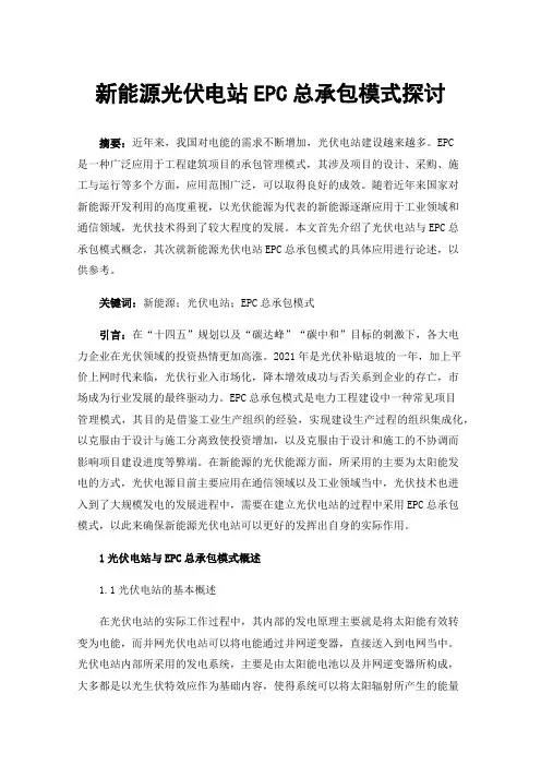 新能源光伏电站EPC总承包模式探讨