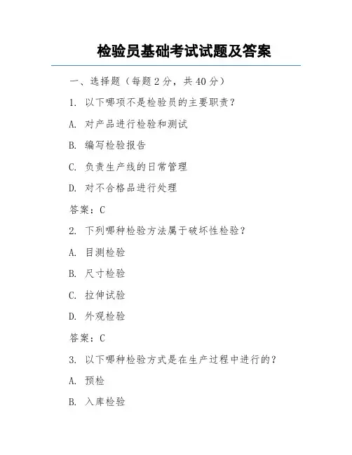 检验员基础考试试题及答案