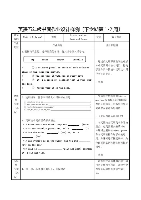 义务教育小学英语学科作业设计样例五年级下(第1-2周)