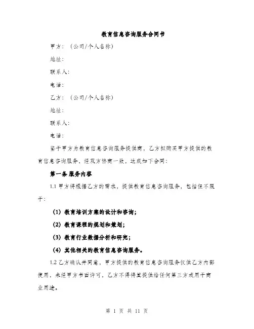 教育信息咨询服务合同书(3篇)