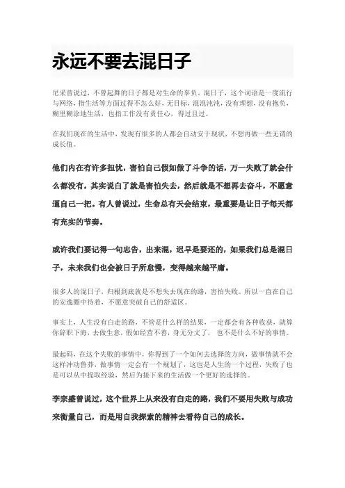 永远不要去混日子