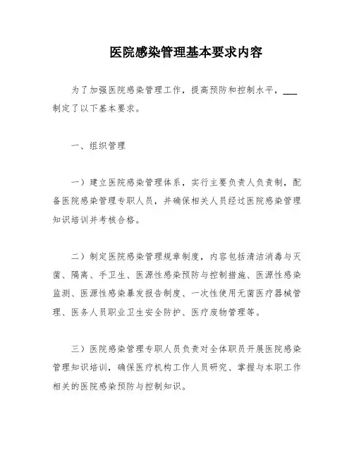 医院感染管理基本要求内容