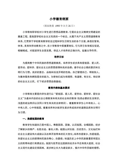 教育部小学德育纲要