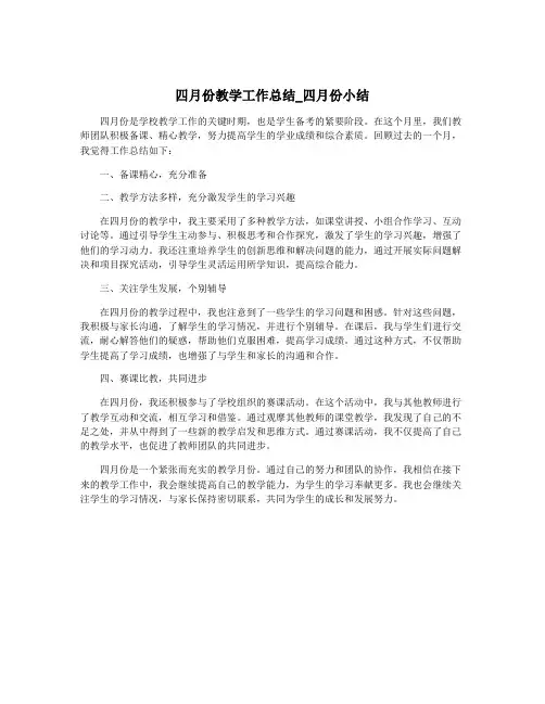 四月份教学工作总结_四月份小结