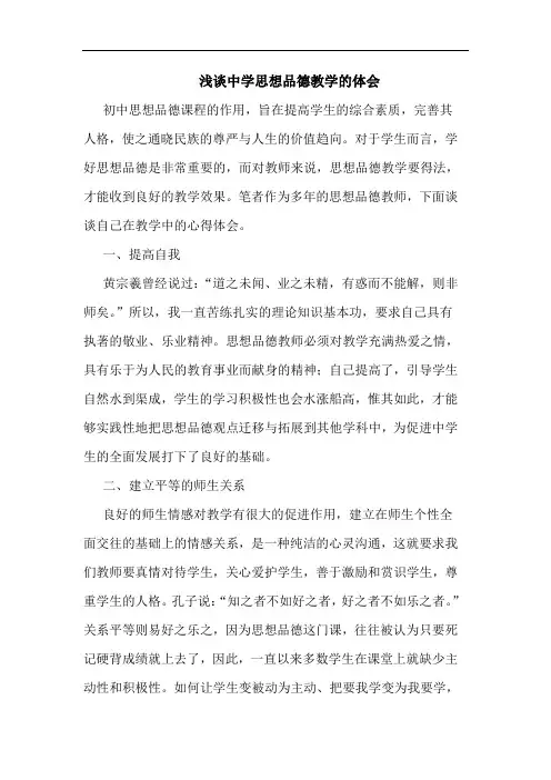 中学思想品德教学体会论文