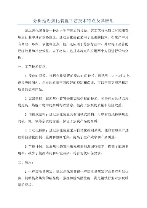 分析延迟焦化装置工艺技术特点及其应用