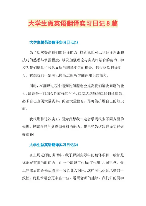 大学生做英语翻译实习日记8篇