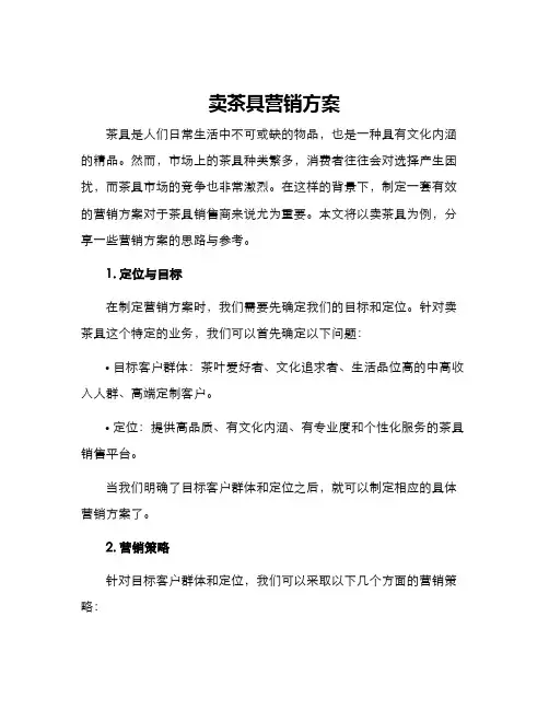 卖茶具营销方案
