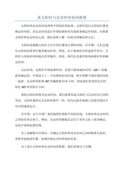真太阳时与北京时间如何换算