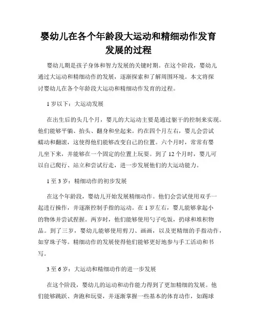 婴幼儿在各个年龄段大运动和精细动作发育发展的过程