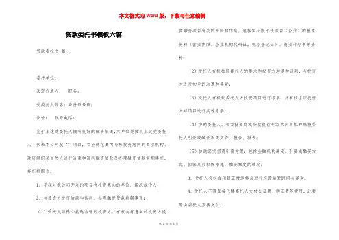 贷款委托书模板六篇