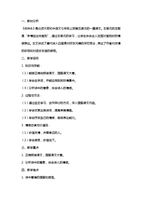 七年级语文《伤仲永》说课教案