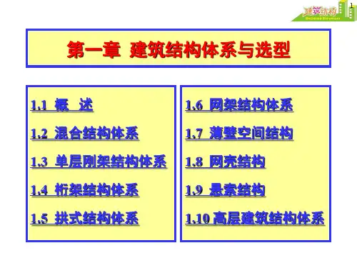 建筑结构体系与选型共38页文档