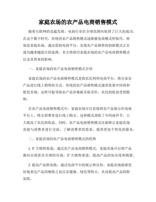 家庭农场的农产品电商销售模式