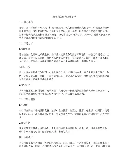 机械类创业商业计划书