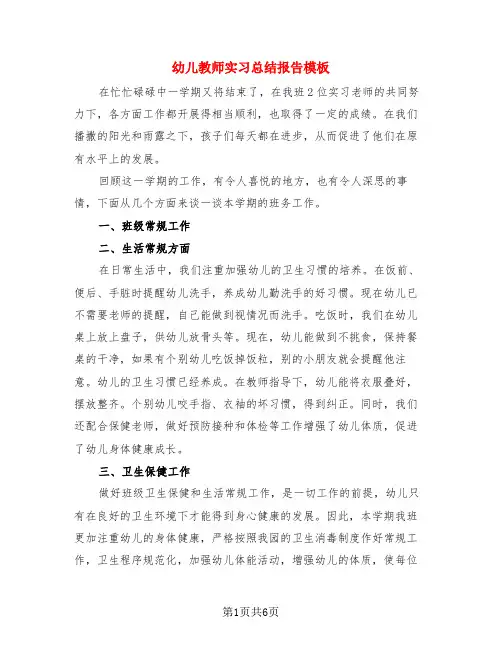 幼儿教师实习总结报告模板(3篇)