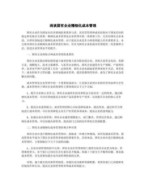 浅谈国有企业精细化成本管理