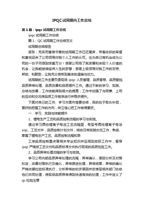 IPQC试用期内工作总结