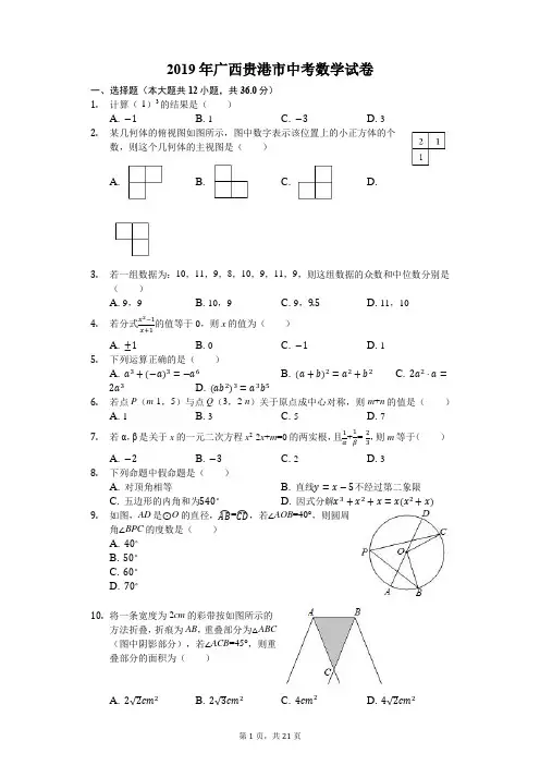 2019年广西贵港市中考数学试卷(解析版)