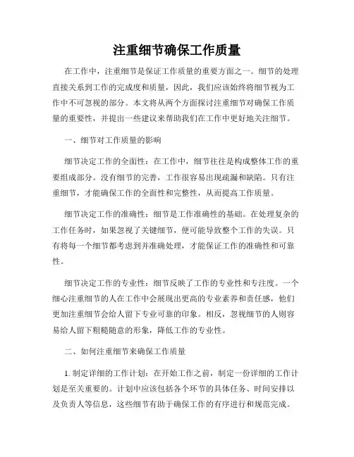 注重细节确保工作质量