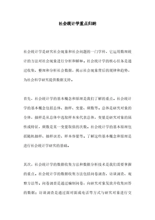 社会统计学重点归纳
