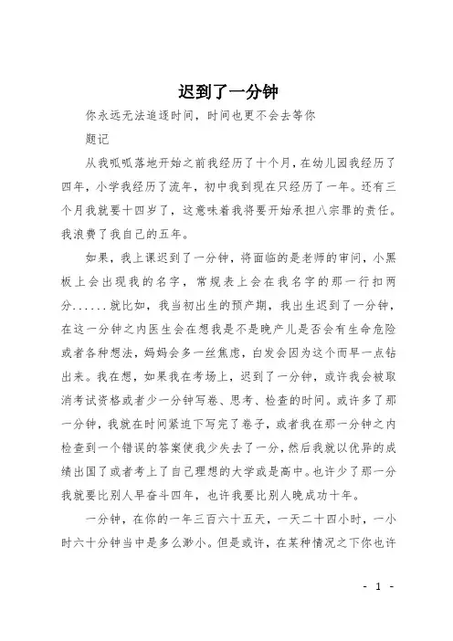 初中作文(议论文)：迟到了一分钟