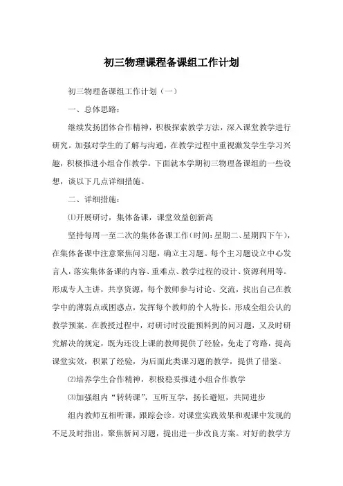 初三物理课程备课组工作计划