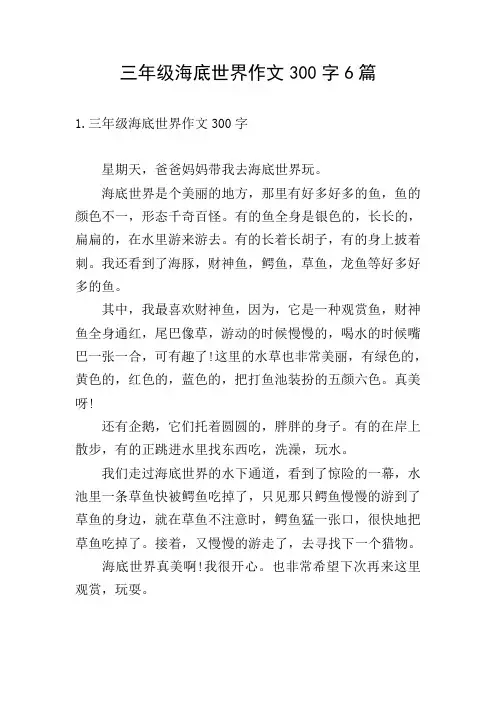 三年级海底世界作文300字6篇